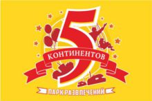 5 Континент Магазин
