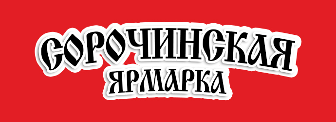 Сорочинская Ярмарка 2014