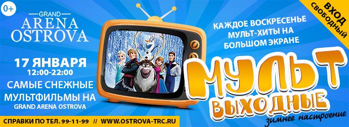 Mult-Weekend-690Х252-Frozen