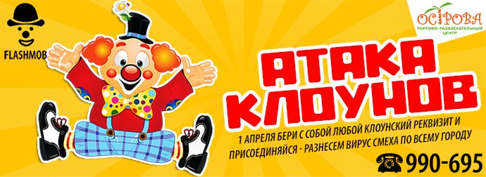 Атака Клоунов 2016 - 690Х252