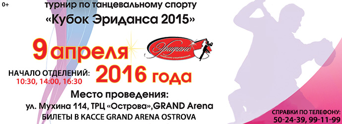 Эриданс 2016-690Х252