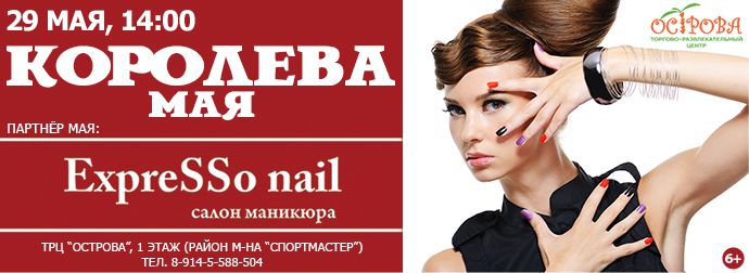 Королева Мая-2016-690Х252