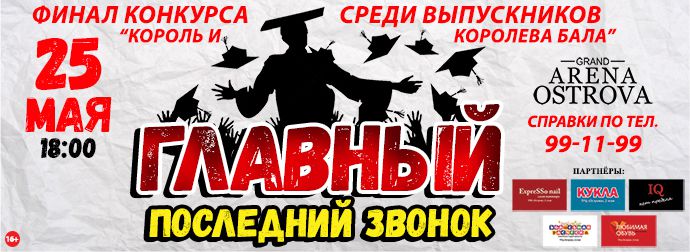 Последний звонок-2016-690Х252