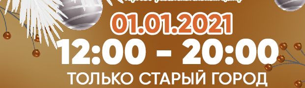 График работы тц 1 января