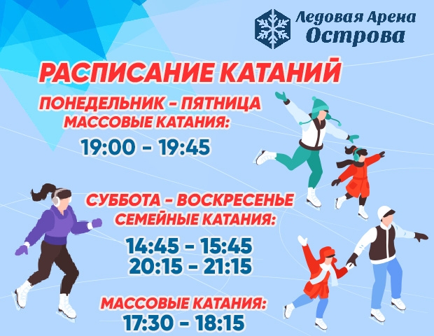 Расписание катаний ледовый дворец смоленск