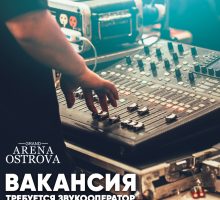 Вакансия. Звукооператор